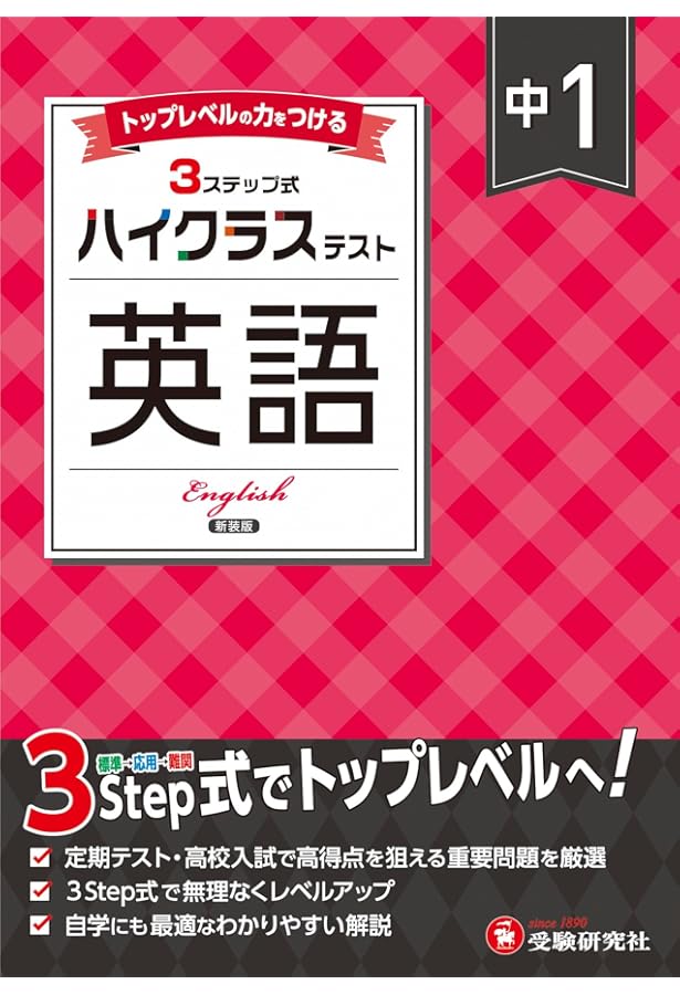 中1 ハイクラステスト 数学：2025年の教科書改訂に対応/中学生向け問題